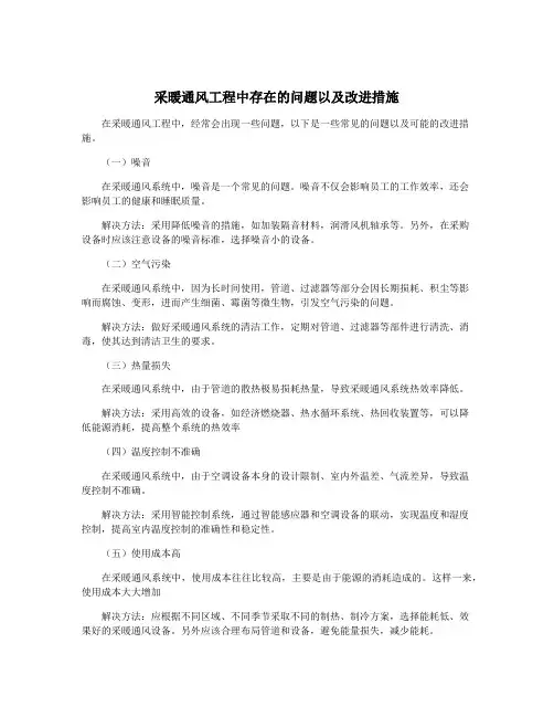 采暖通风工程中存在的问题以及改进措施