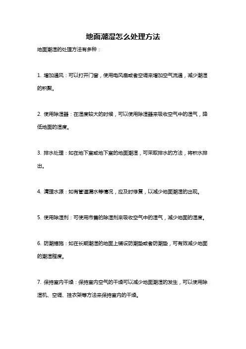 地面潮湿怎么处理方法