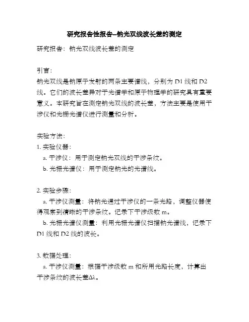 研究报告性报告--钠光双线波长差的测定