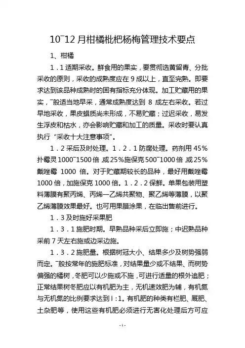 10―12月柑橘枇杷杨梅管理技术要点