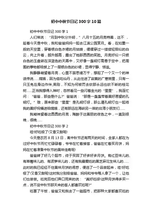 初中中秋节日记300字10篇