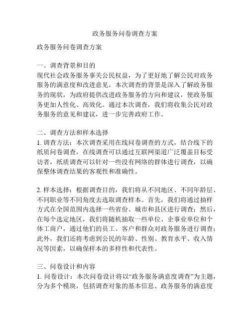 政务服务问卷调查方案