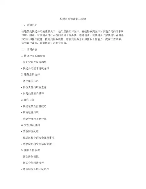 快递员培训计划与大纲
