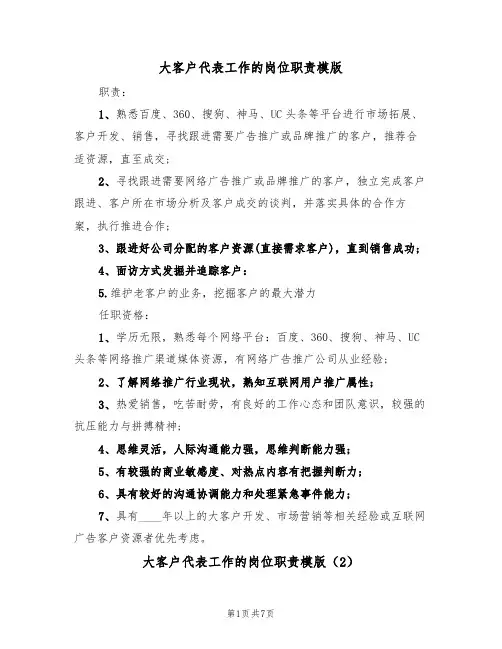 大客户代表工作的岗位职责模版（3篇）