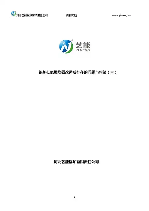 锅炉低氮燃烧器改造后存在的问题与对策(三)