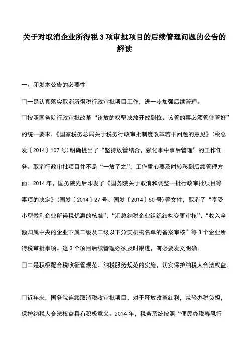 会计实务：关于对取消企业所得税3项审批项目的后续管理问题的公告的解读