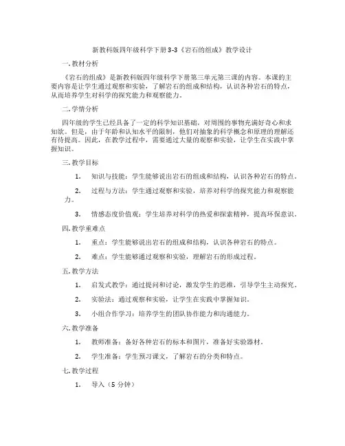 新教科版四年级科学下册3-3《岩石的组成》教学设计