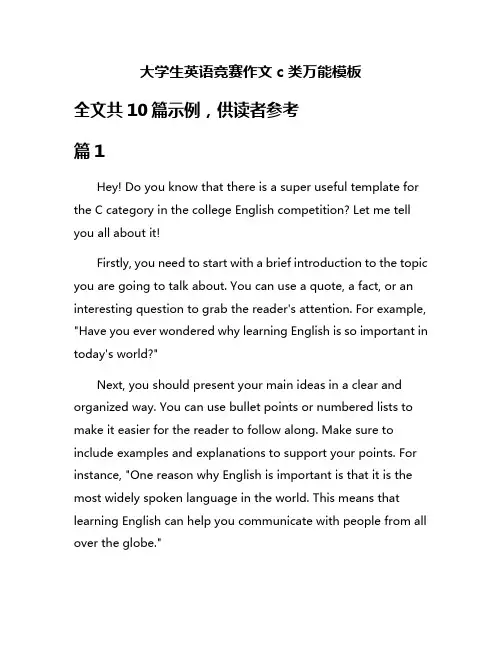 大学生英语竞赛作文c类万能模板