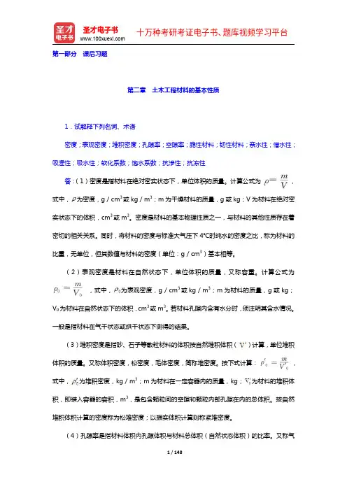 王福川《土木工程材料》(第2版)配套题库(2-12章)【圣才出品】