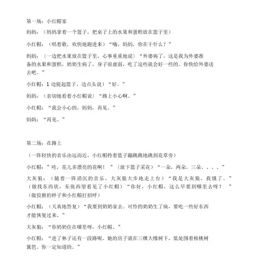情景剧小红帽剧本