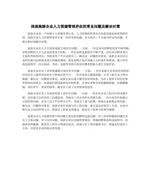 浅谈旅游企业人力资源管理存在的常见问题及解决对策