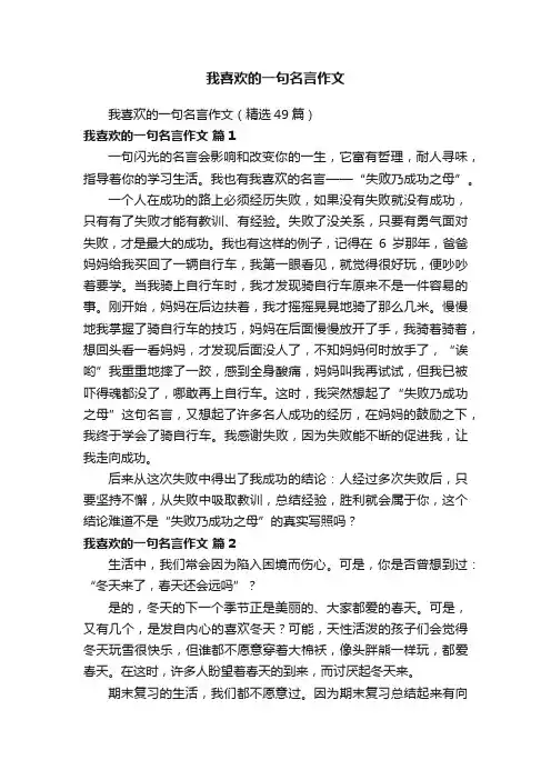 我喜欢的一句名言作文（精选49篇）