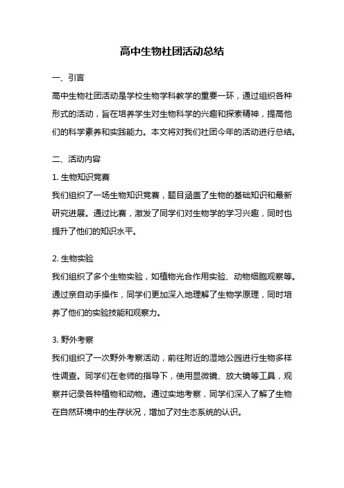 高中生物社团活动总结