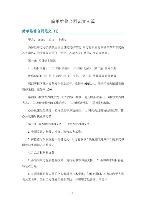 简单维修合同范文6篇