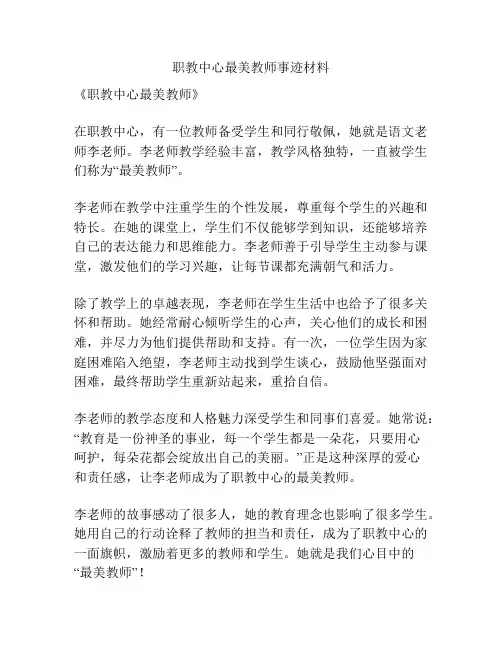 职教中心最美教师事迹材料