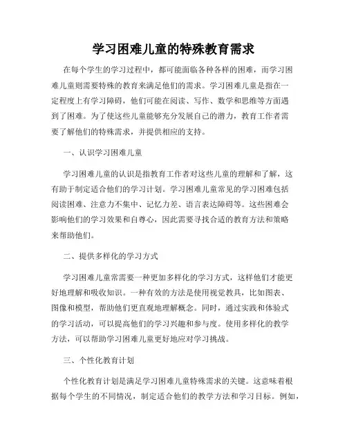 学习困难儿童的特殊教育需求