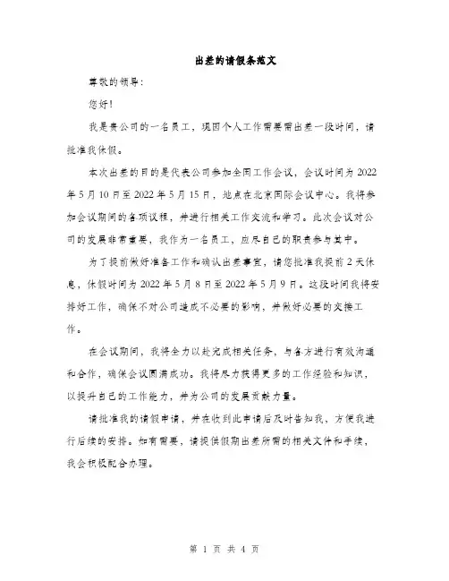 出差的请假条范文（二篇）