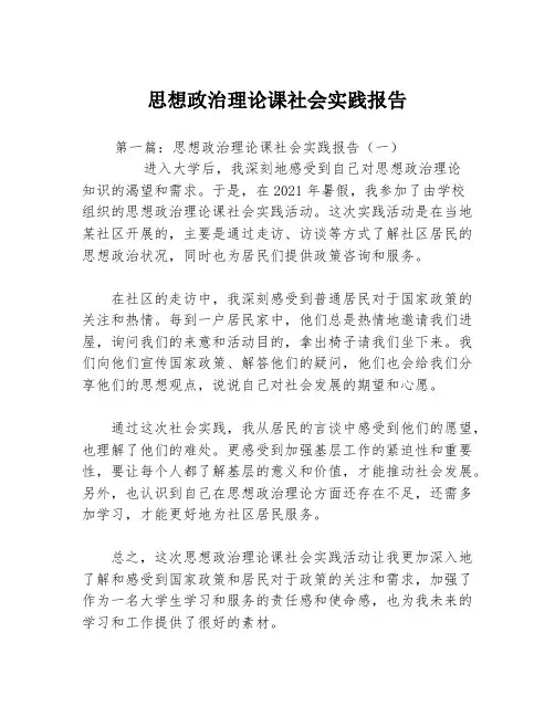 思想政治理论课社会实践报告1篇