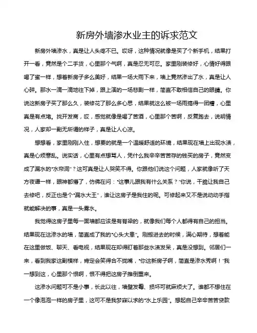 新房外墙渗水业主的诉求范文