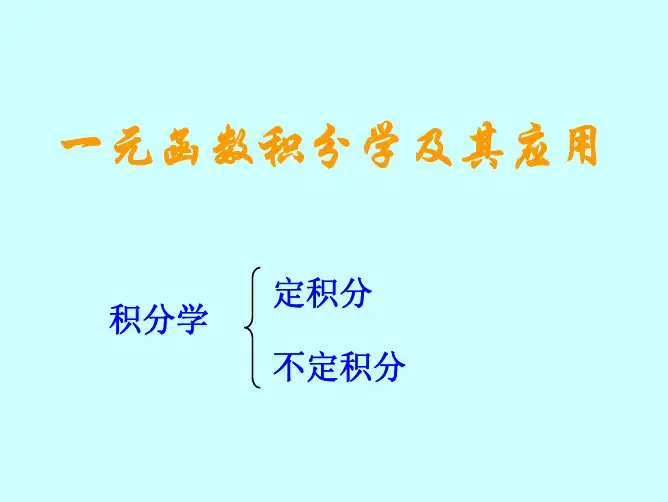 第3-1章- 定积分的概念