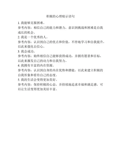 积极的心理暗示语句