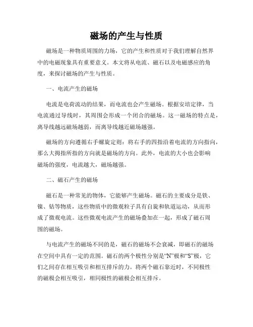 磁场的产生与性质