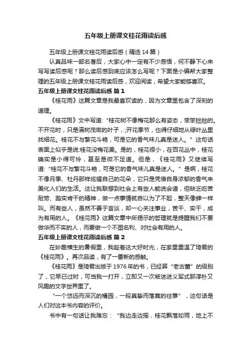 五年级上册课文桂花雨读后感（精选14篇）