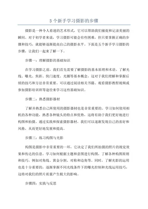 5个新手学习摄影的步骤