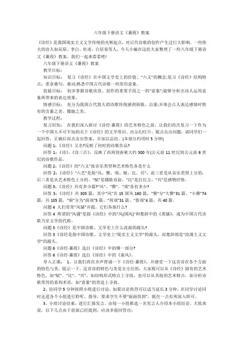 八年级下册语文《蒹葭》教案