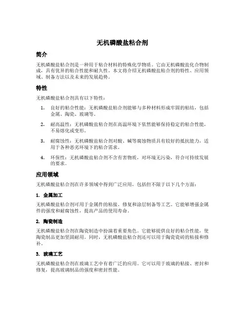 无机磷酸盐粘合剂