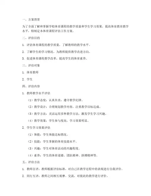 体育课程评估工作方案模板