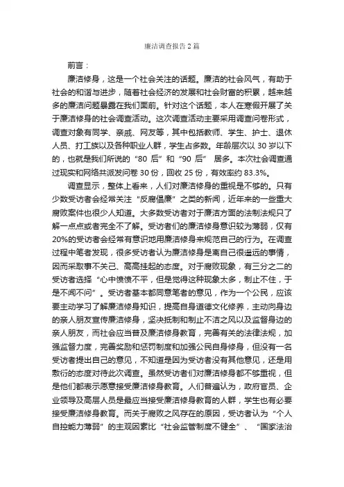 廉洁调查报告2篇_调查报告_