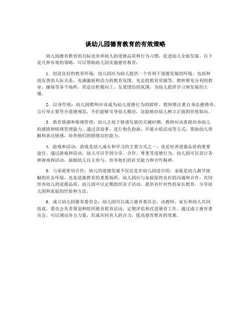 谈幼儿园德育教育的有效策略