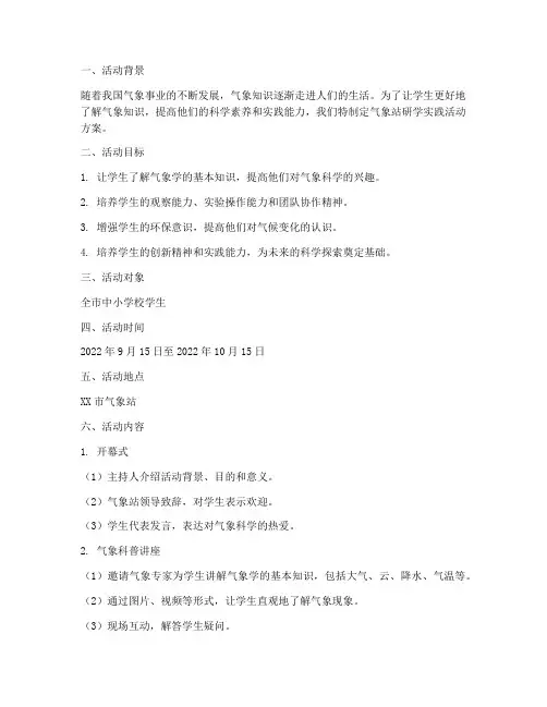 气象站研学实践活动方案