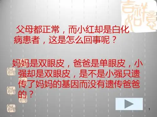 基因的显性和隐性ppt课件