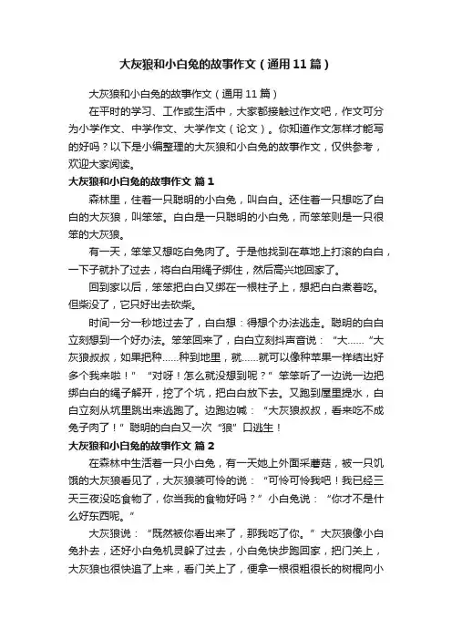 大灰狼和小白兔的故事作文（通用11篇）