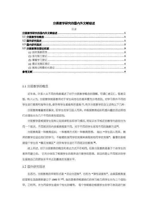 《分层教学研究的国内外文献综述》3500字