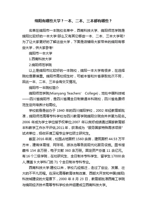 绵阳有哪些大学？一本、二本、三本都有哪些？