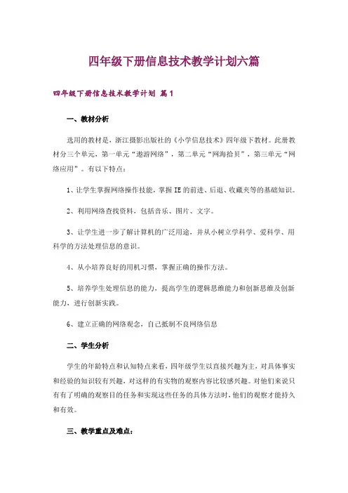 四年级下册信息技术教学计划六篇