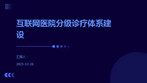 互联网医院分级诊疗体系建设