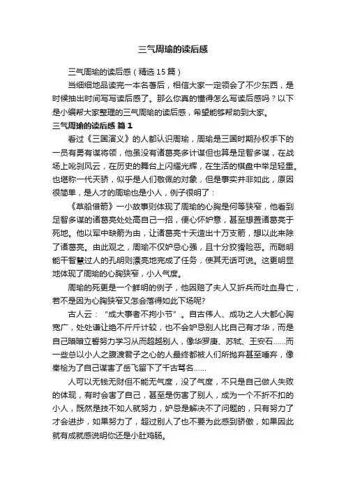 三气周瑜的读后感（精选15篇）