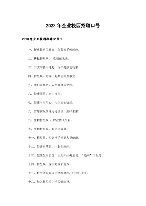 2023年企业校园招聘口号