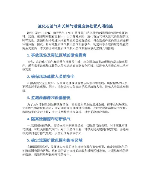 液化石油气和天然气泄漏应急处置八项措施