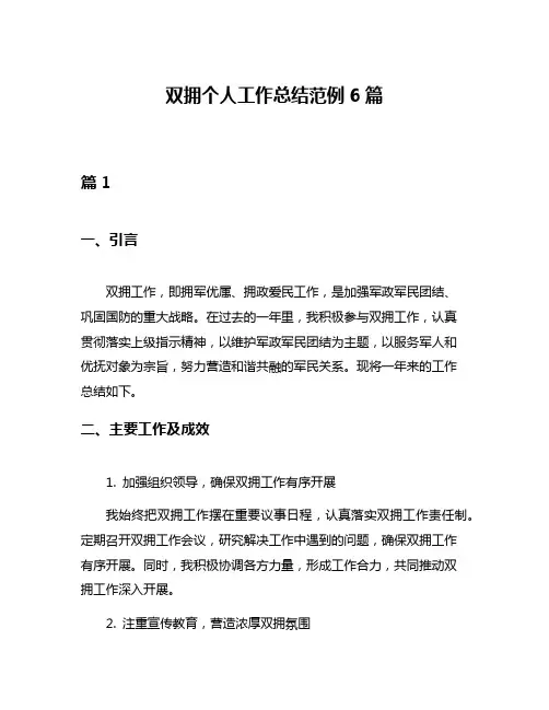 双拥个人工作总结范例6篇