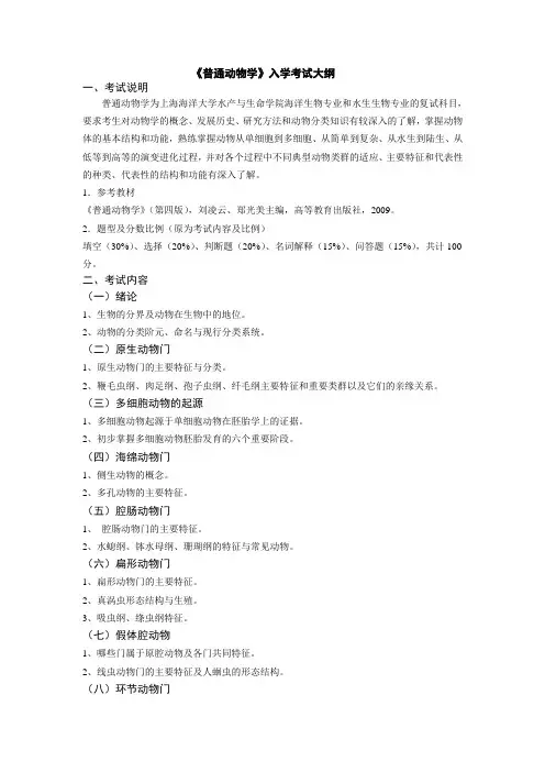 普通动物学入学考试大纲