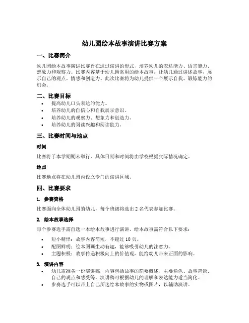 幼儿园绘本故事演讲比赛方案