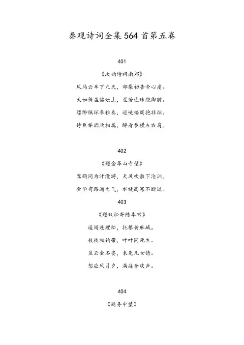 秦观诗词全集564首第五卷