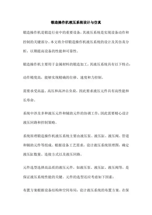 锻造操作机液压系统设计与仿真