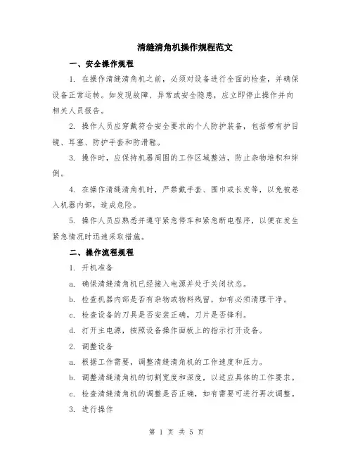 清缝清角机操作规程范文（二篇）