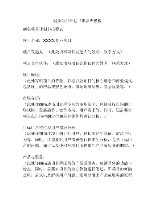 创业项目计划书推荐表模板
